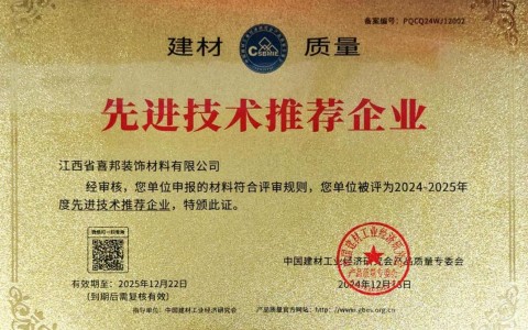 来宾喜邦地坪公司荣获《建材质量-先进技术推荐企业》称号