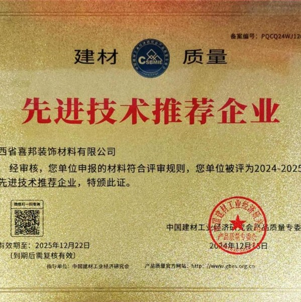 来宾喜邦地坪公司荣获《建材质量-先进技术推荐企业》称号