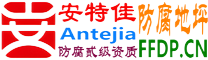 耐固®来宾防腐地坪